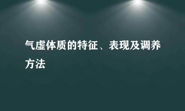 气虚体质的特征、表现及调养方法