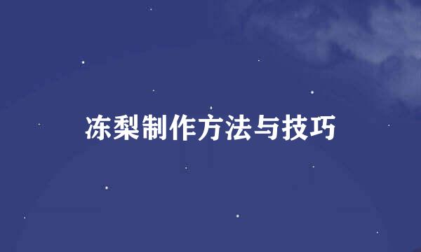 冻梨制作方法与技巧