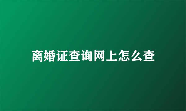 离婚证查询网上怎么查