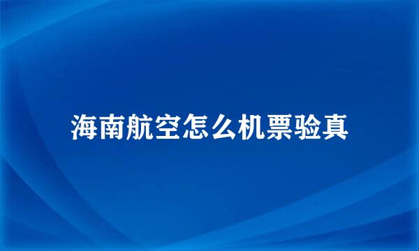 海南航空怎么机票验真