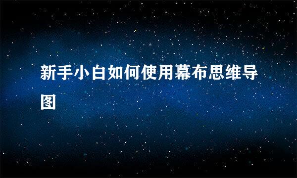 新手小白如何使用幕布思维导图