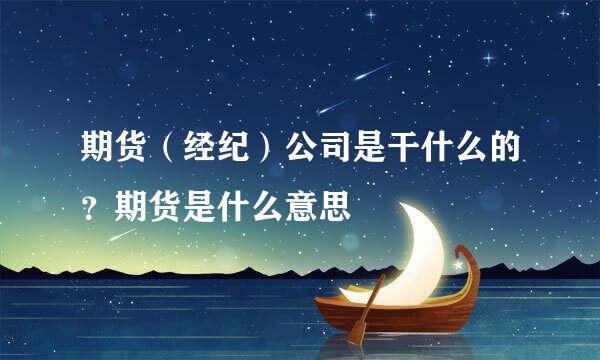 期货（经纪）公司是干什么的？期货是什么意思