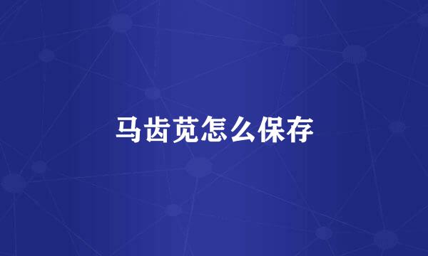 马齿苋怎么保存