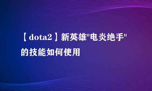 【dota2】新英雄