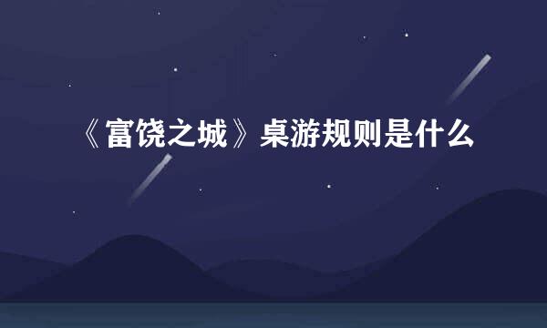 《富饶之城》桌游规则是什么