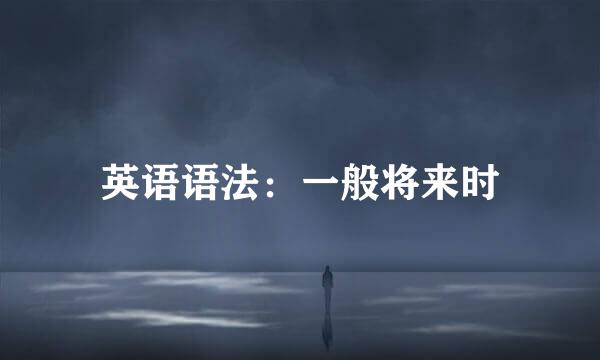 英语语法：一般将来时