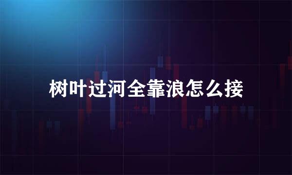 树叶过河全靠浪怎么接