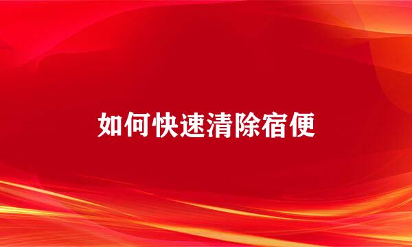 如何快速清除宿便