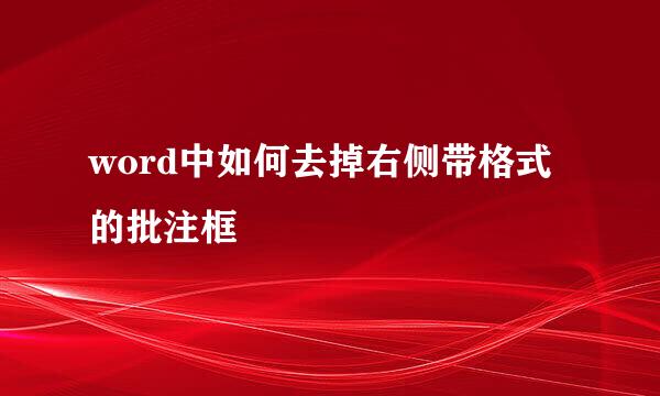 word中如何去掉右侧带格式的批注框