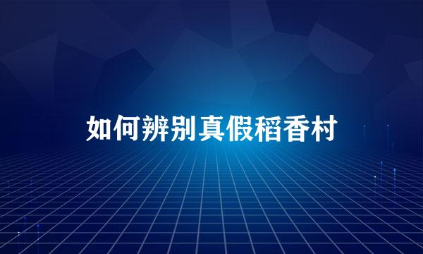 如何辨别真假稻香村
