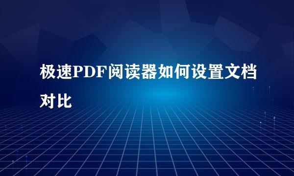 极速PDF阅读器如何设置文档对比