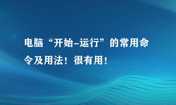 电脑“开始-运行”的常用命令及用法！很有用！