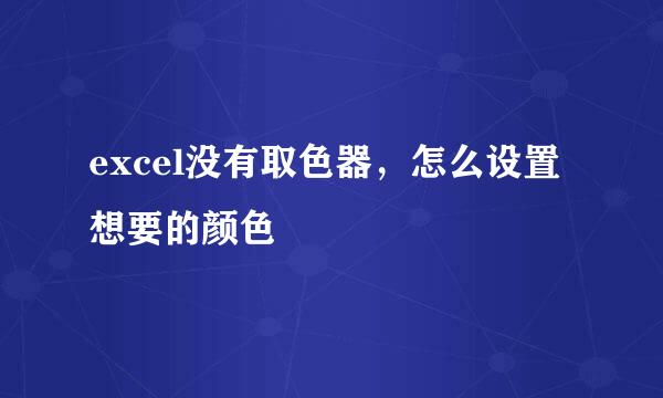 excel没有取色器，怎么设置想要的颜色