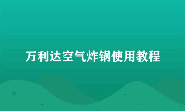 万利达空气炸锅使用教程