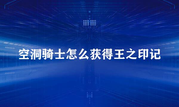 空洞骑士怎么获得王之印记
