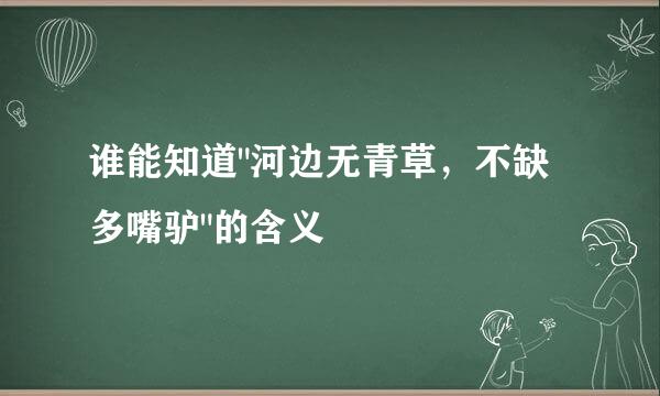 谁能知道