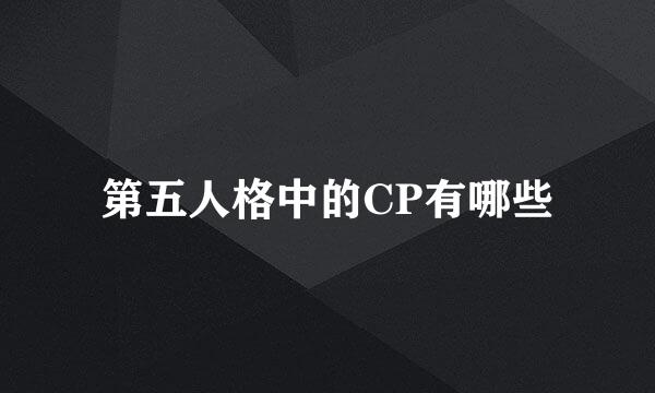 第五人格中的CP有哪些