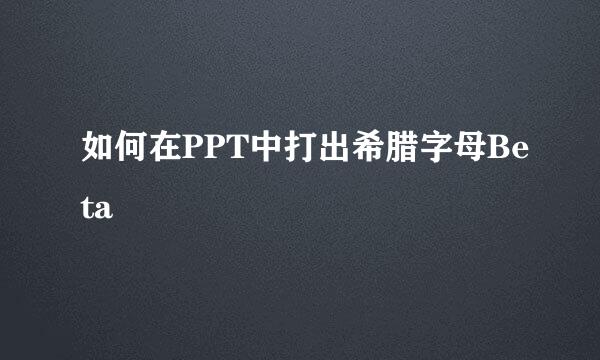 如何在PPT中打出希腊字母Beta