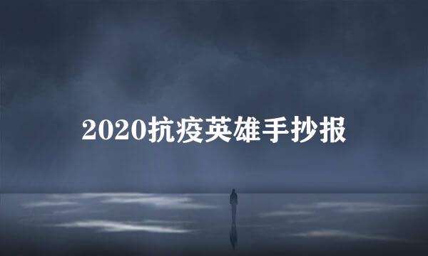 2020抗疫英雄手抄报