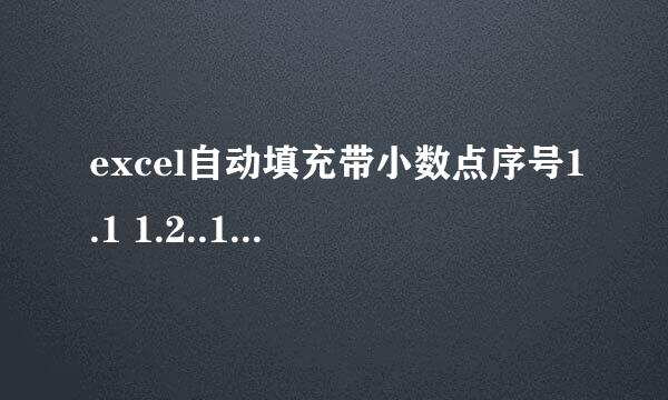 excel自动填充带小数点序号1.1 1.2..1.10 1.11
