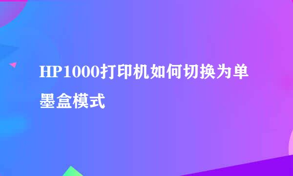 HP1000打印机如何切换为单墨盒模式