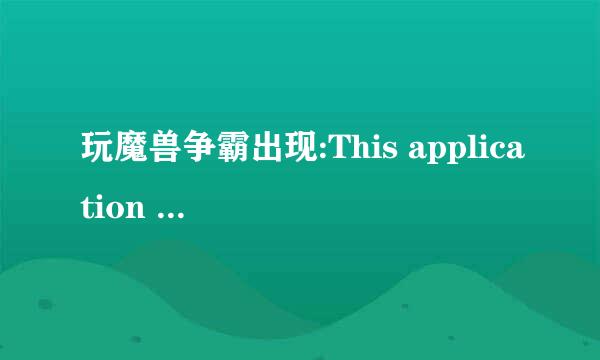 玩魔兽争霸出现:This application has encountered a critica