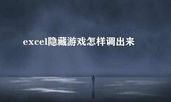 excel隐藏游戏怎样调出来
