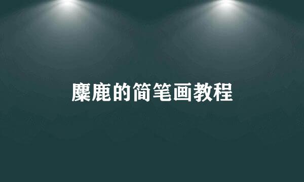 麋鹿的简笔画教程