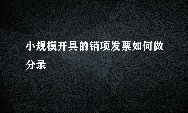 小规模开具的销项发票如何做分录