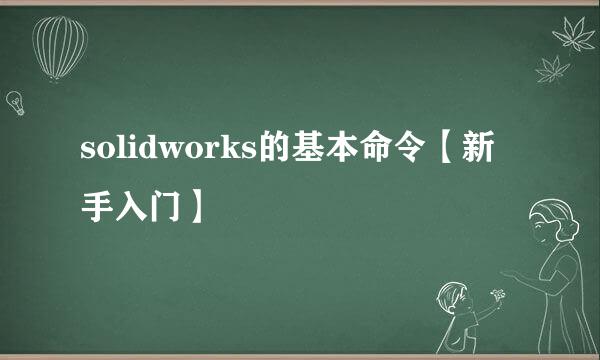 solidworks的基本命令【新手入门】