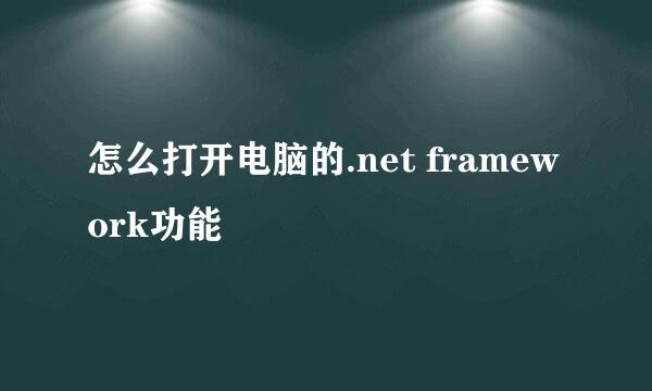 怎么打开电脑的.net framework功能