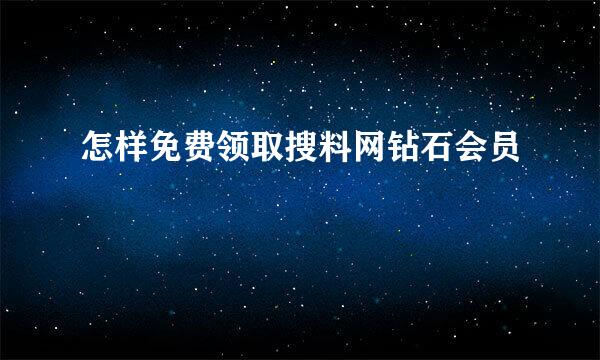 怎样免费领取搜料网钻石会员