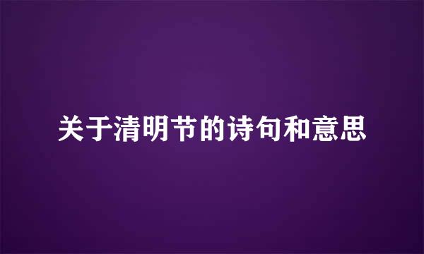 关于清明节的诗句和意思