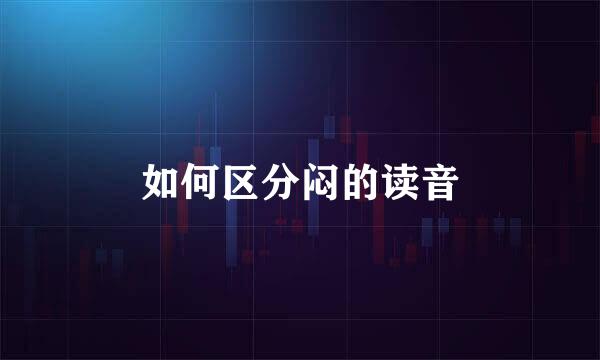 如何区分闷的读音