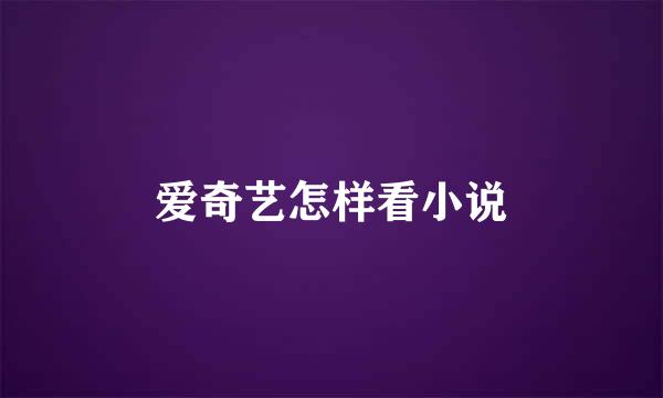 爱奇艺怎样看小说