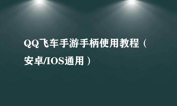 QQ飞车手游手柄使用教程（安卓/IOS通用）