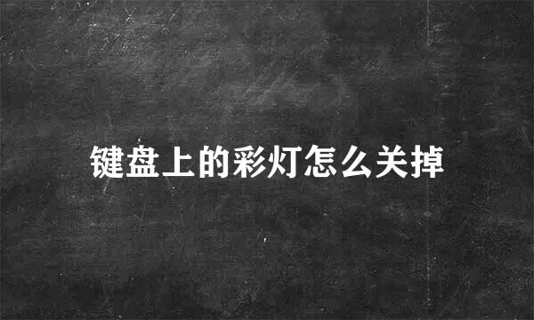 键盘上的彩灯怎么关掉