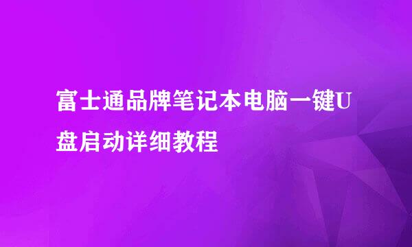 富士通品牌笔记本电脑一键U盘启动详细教程