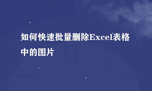 如何快速批量删除Excel表格中的图片