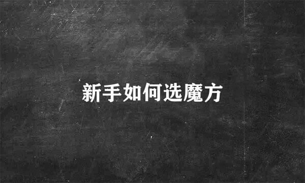 新手如何选魔方