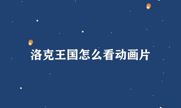 洛克王国怎么看动画片