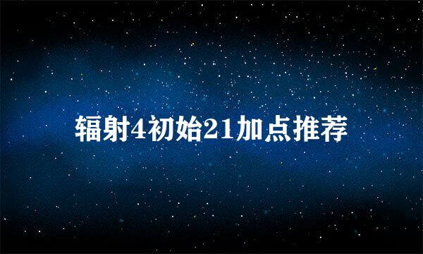 辐射4初始21加点推荐