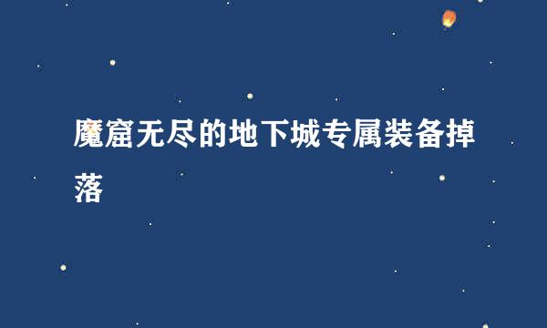 魔窟无尽的地下城专属装备掉落