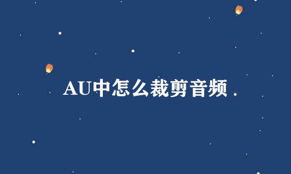 AU中怎么裁剪音频