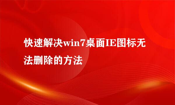 快速解决win7桌面IE图标无法删除的方法