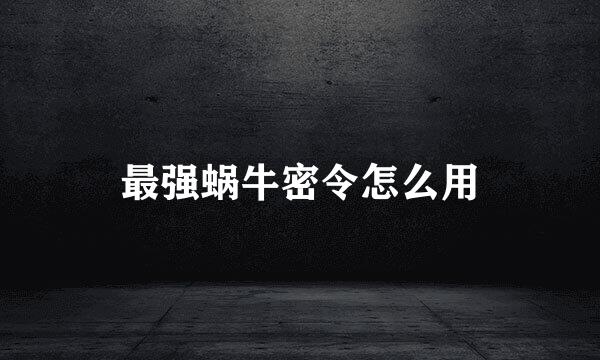 最强蜗牛密令怎么用