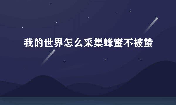 我的世界怎么采集蜂蜜不被蛰