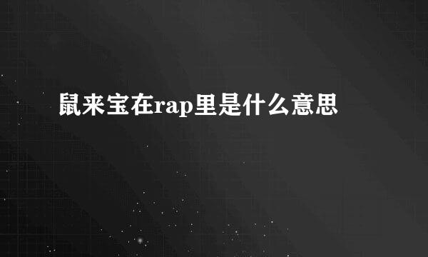 鼠来宝在rap里是什么意思
