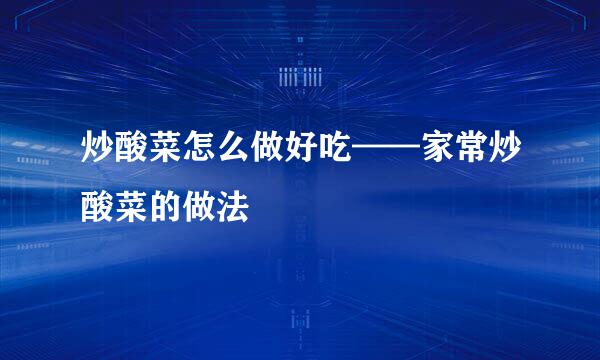 炒酸菜怎么做好吃——家常炒酸菜的做法