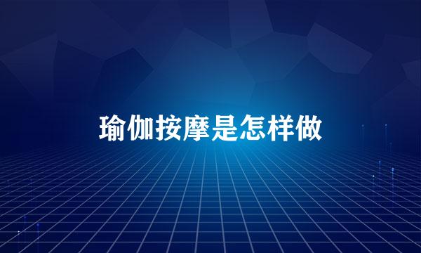 瑜伽按摩是怎样做